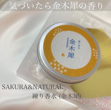 フレグランスクリーム 金木犀の香り/SAKURA&NATURAL/香水(その他)を使ったクチコミ(1枚目)