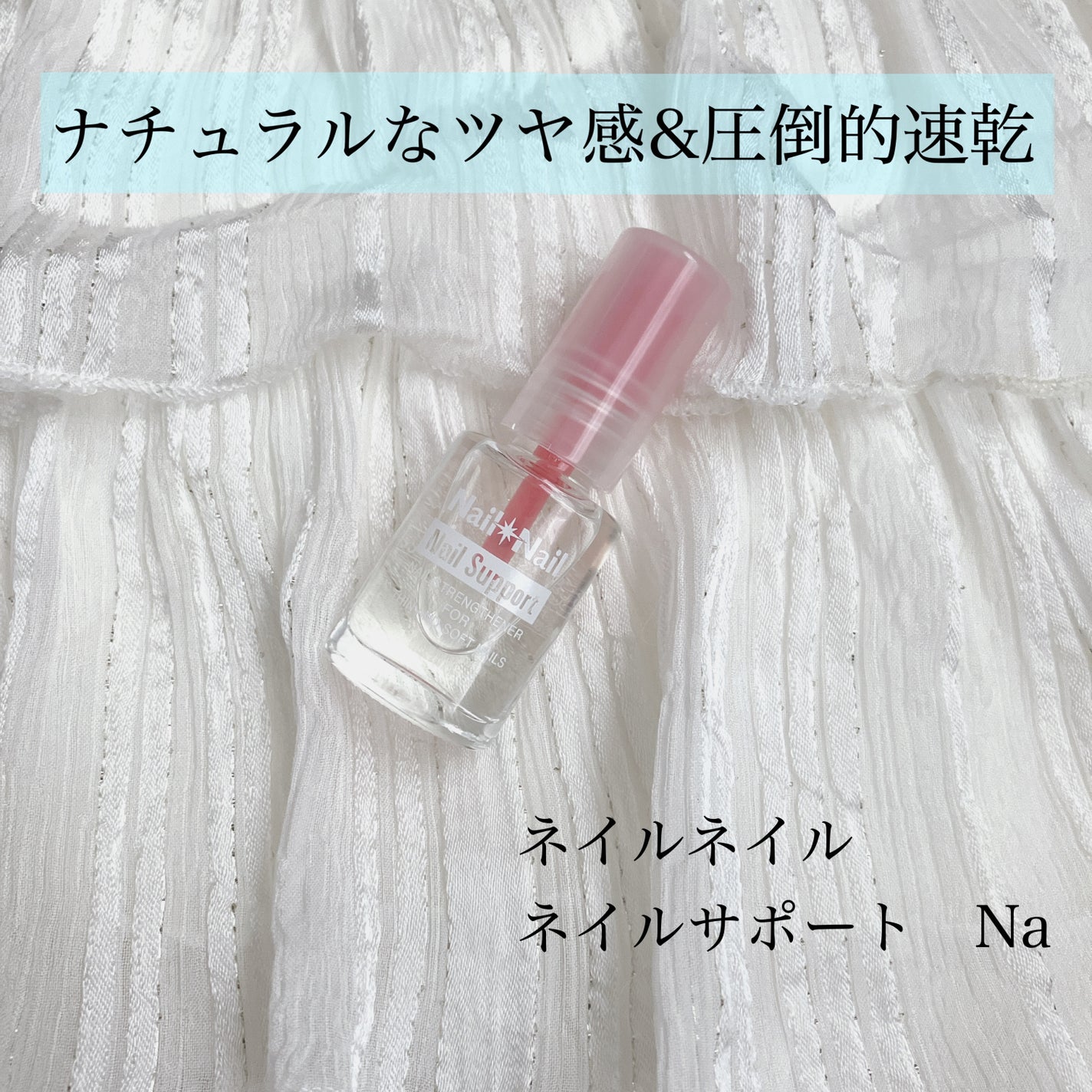 ネイルサポート Na/ネイルネイル/ネイルトップコートを使ったクチコミ(1枚目)