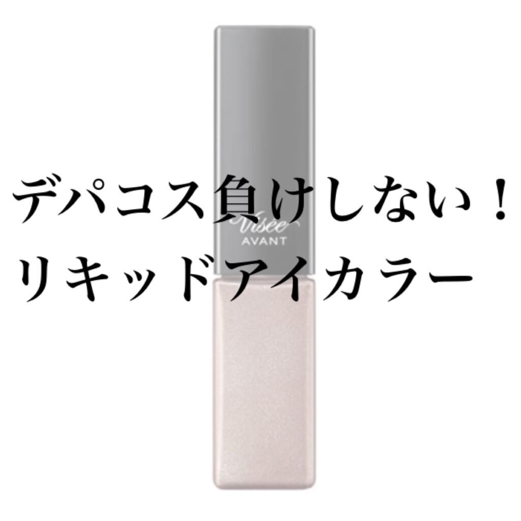 ヴィセ アヴァン リキッドアイカラー/Visée/リキッドアイシャドウを使ったクチコミ(1枚目)