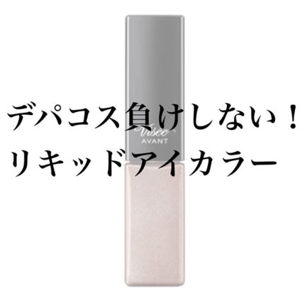 ヴィセ アヴァン リキッドアイカラー 007 MISSING/Visée/リキッドアイシャドウの画像