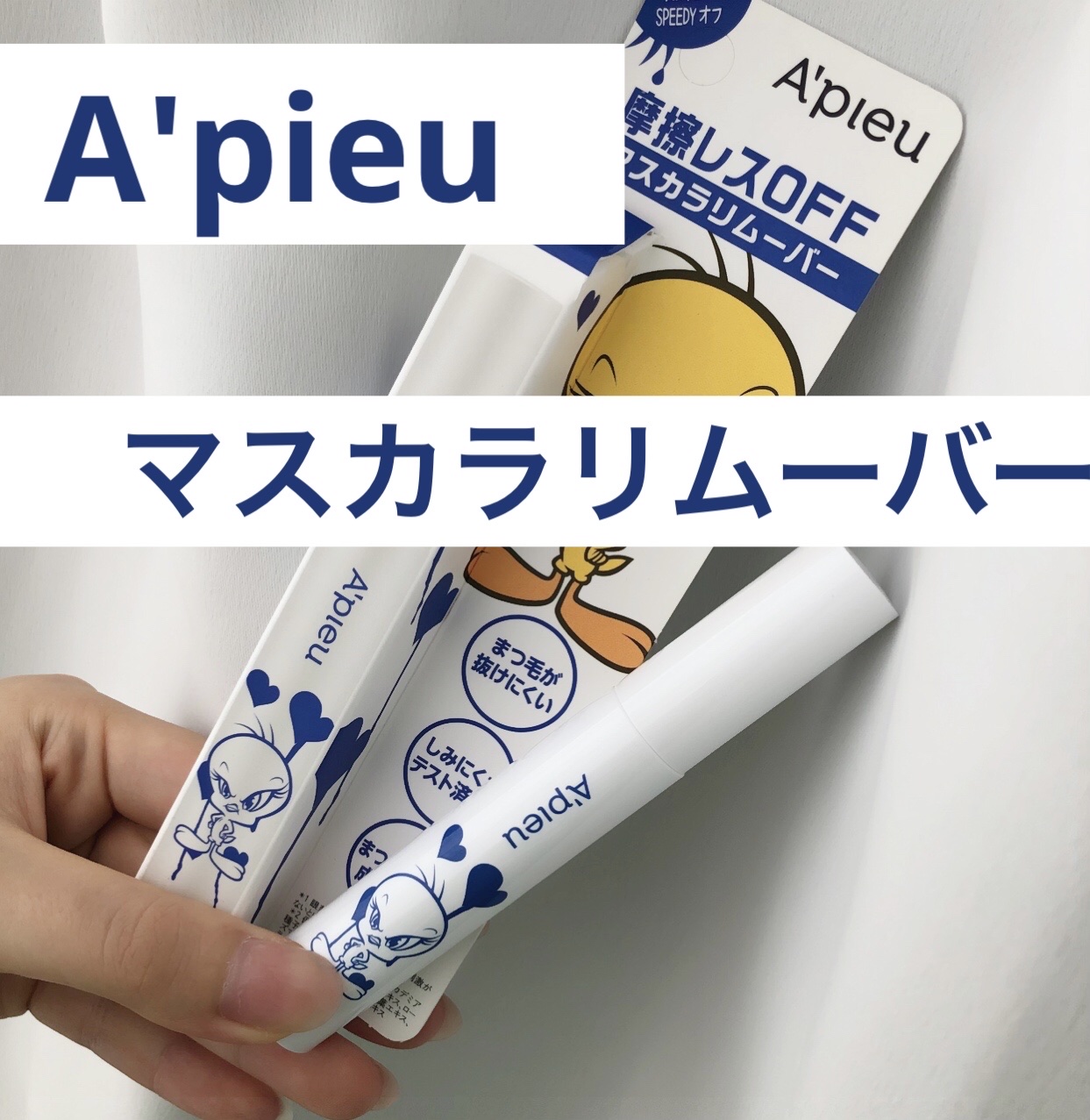 アピュー BORN TO BE マッドメルティングマスカラリムーバー /A’pieu/ポイントメイクリムーバーを使ったクチコミ（1枚目）