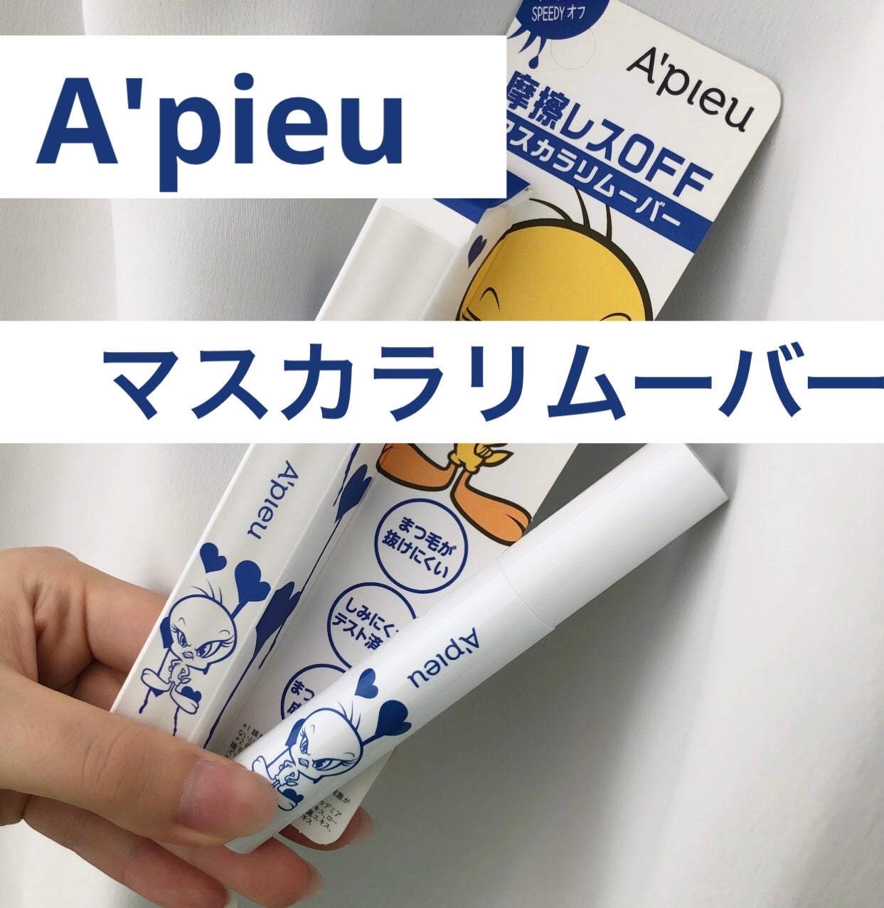 アピュー BORN TO BE マッドメルティングマスカラリムーバー /A’pieu/ポイントメイクリムーバーを使ったクチコミ(1枚目)