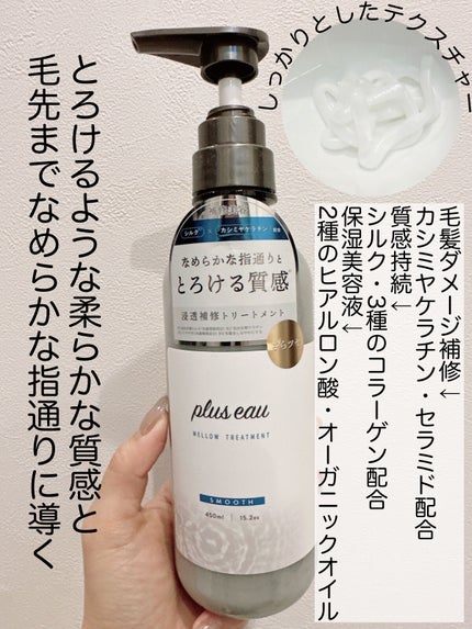 メロウシャンプー/メロウトリートメント/plus eau/市販シャンプーを使ったクチコミ(3枚目)