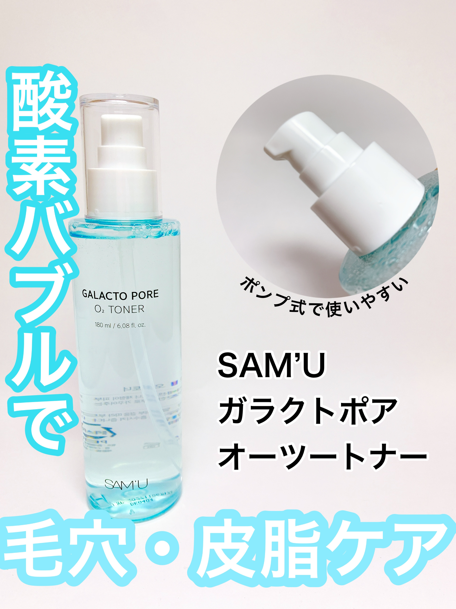 サミュ ガラクトポア オーツートナー/SAM'U/化粧水を使ったクチコミ（1枚目）