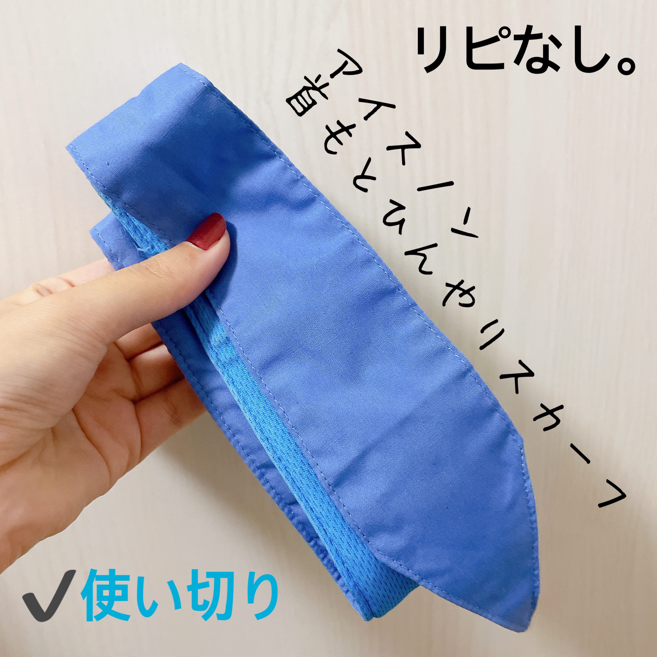 アイスノン首もとひんやりスカーフ/アイスノン/その他を使ったクチコミ（1枚目）