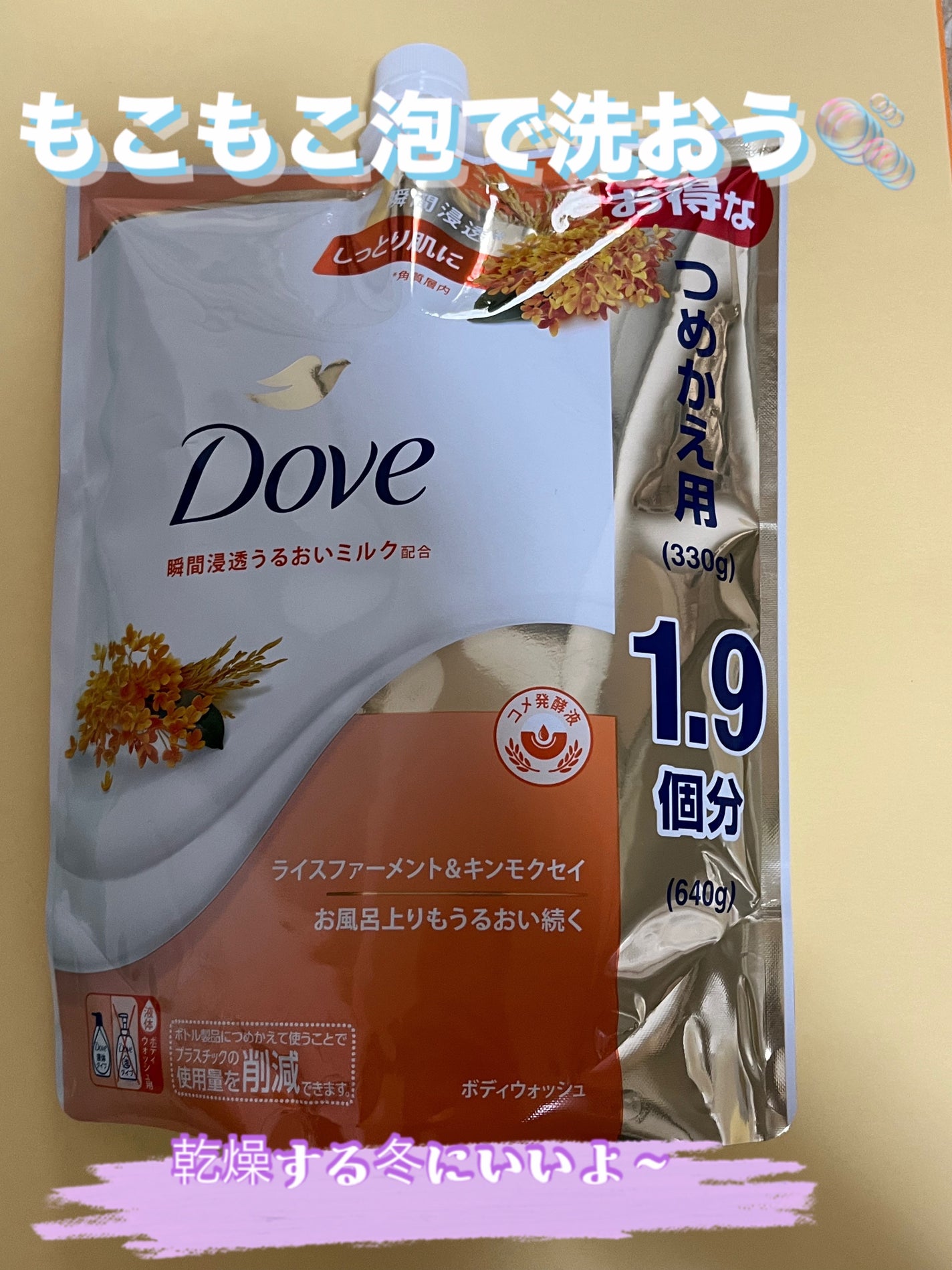 ボディウォッシュ ライスファーメント&キンモクセイ/ダヴ/ボディソープを使ったクチコミ(1枚目)