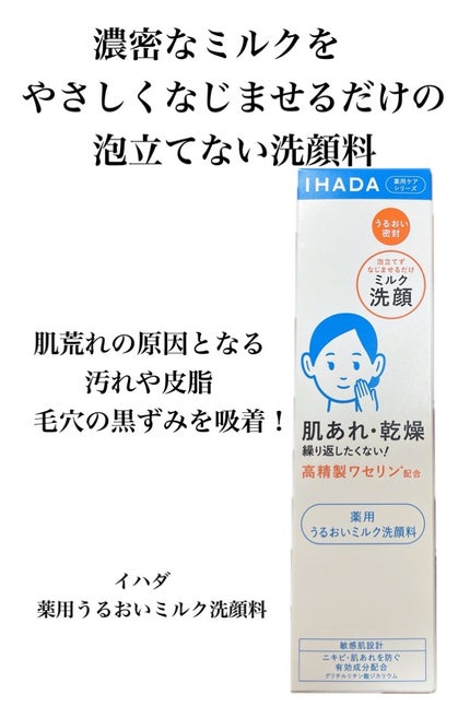 薬用うるおいミルク洗顔料/IHADA/その他洗顔料を使ったクチコミ(1枚目)