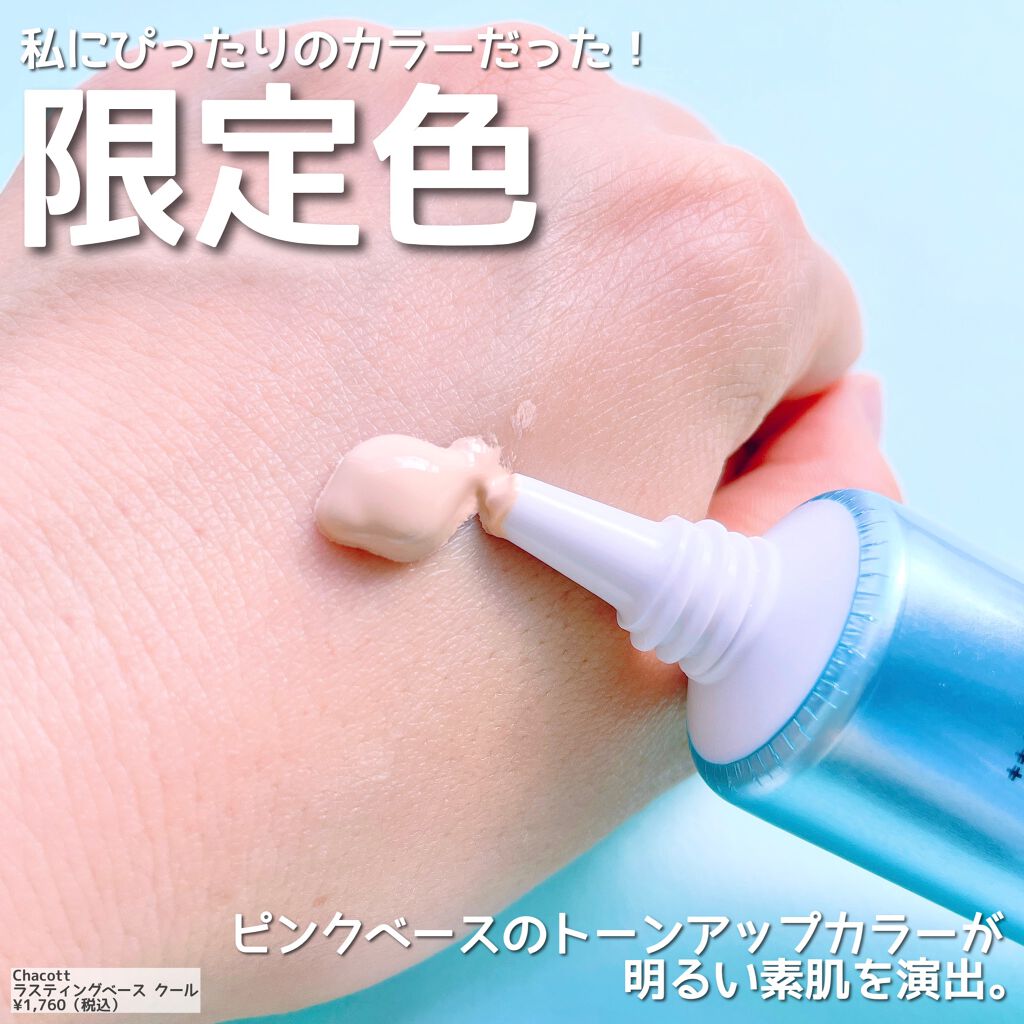 ラスティングベース クール/チャコット・コスメティクス/化粧下地を使ったクチコミ（3枚目）