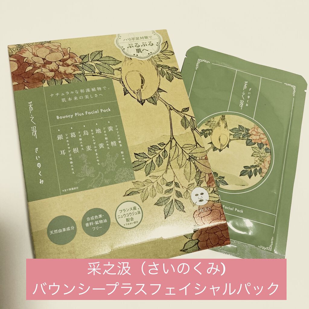 バウンシープラスフェイシャルパック/采之汲/シートマスク・パックを使ったクチコミ（1枚目）