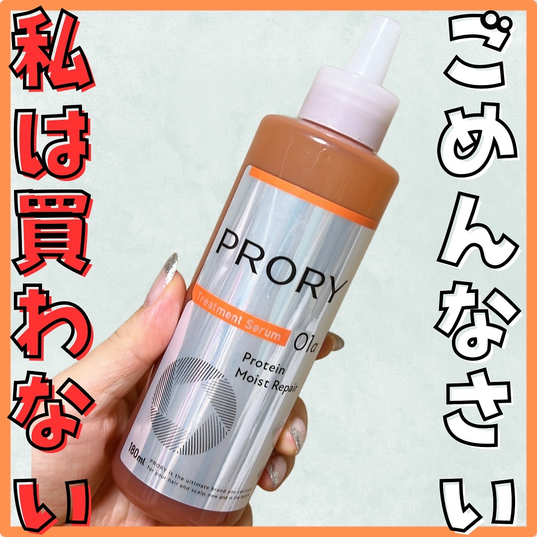 プロリー モイストリペア トリートメントセラム ｜PRORYの辛口レビュー