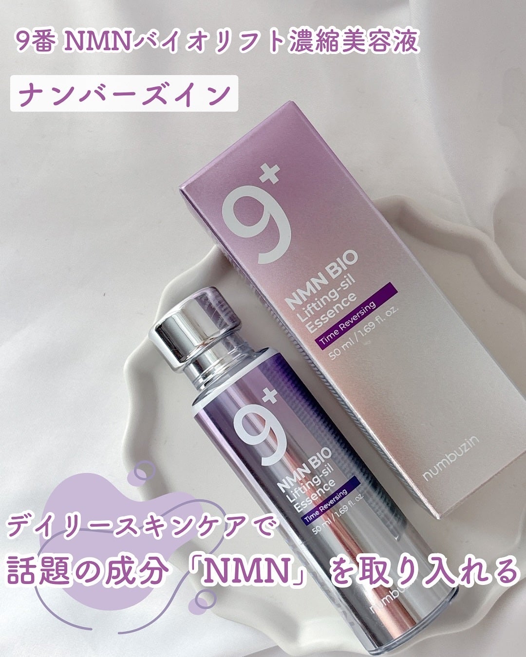 9番 NMNバイオリフト濃縮美容液/numbuzin/美容液を使ったクチコミ(1枚目)