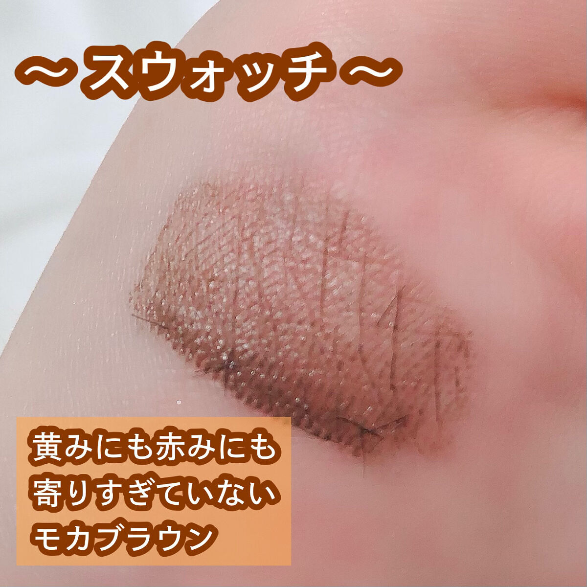 エテュセ アイエディション（マスカラベース）ウォームスタイル ウォームスタイル02 モカブラウン/ettusais/マスカラ下地を使ったクチコミ（3枚目）