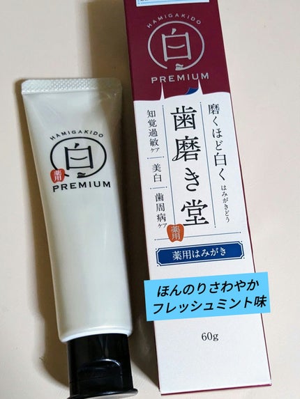 歯磨き堂 薬用ホワイトニングペースト プレミアム/歯磨き堂/歯磨き粉を使ったクチコミ(1枚目)