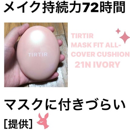 マスクフィットオールカバークッション/TIRTIR(ティルティル)/クッションファンデーションを使ったクチコミ(1枚目)