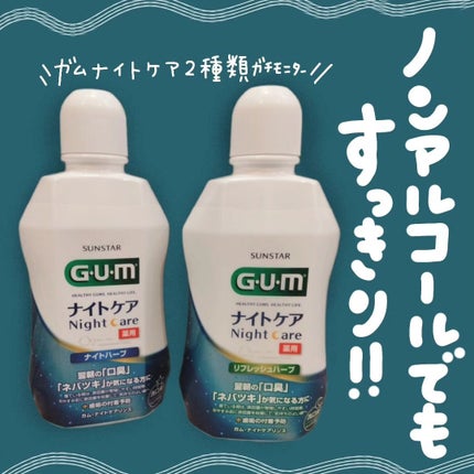 デンタルリンス ナイトケア/GUM/マウスウォッシュ・スプレーを使ったクチコミ(1枚目)