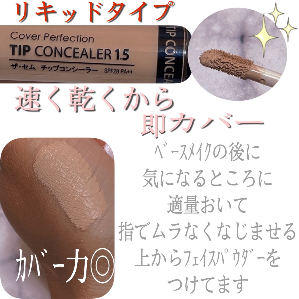 カバーパーフェクション チップコンシーラー/the SAEM/リキッドコンシーラーを使ったクチコミ(3枚目)