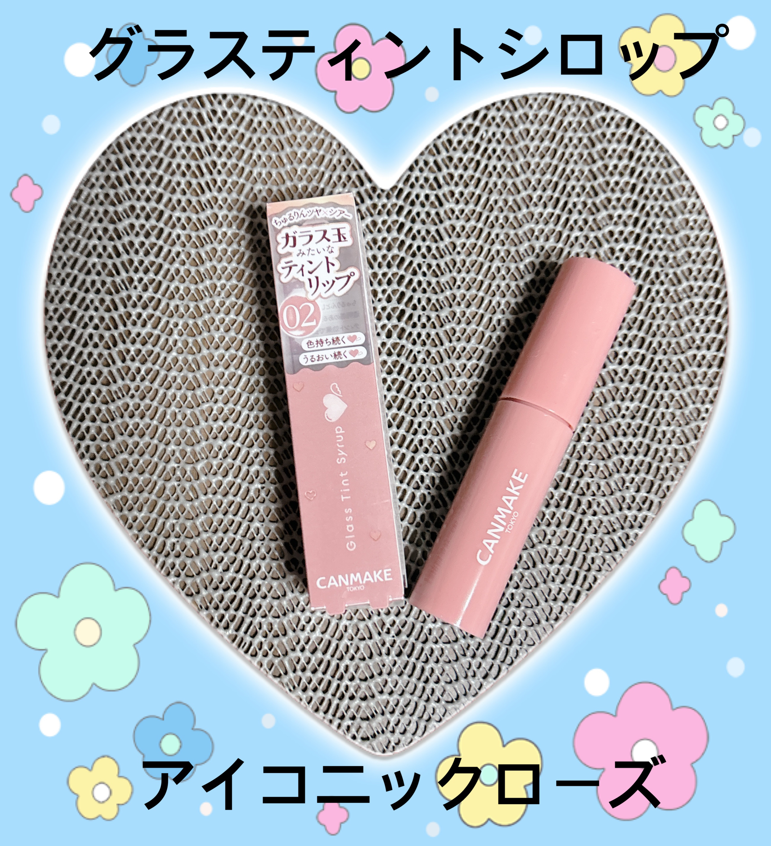 グラスティントシロップ/キャンメイク/リップティントを使ったクチコミ（1枚目）