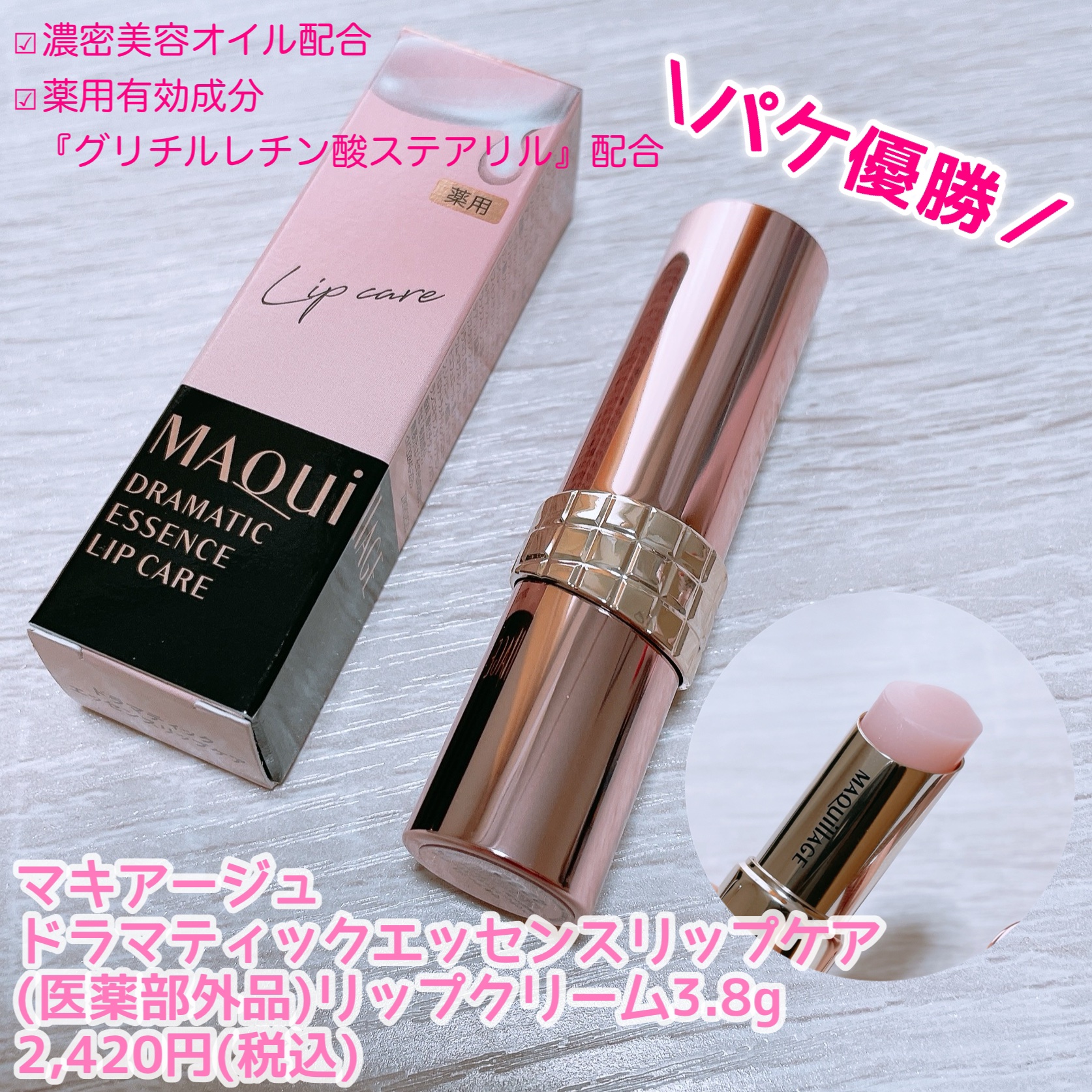 ドラマティックエッセンスリップケア （医薬部外品）リップクリーム/マキアージュ/リップクリームを使ったクチコミ（2枚目）