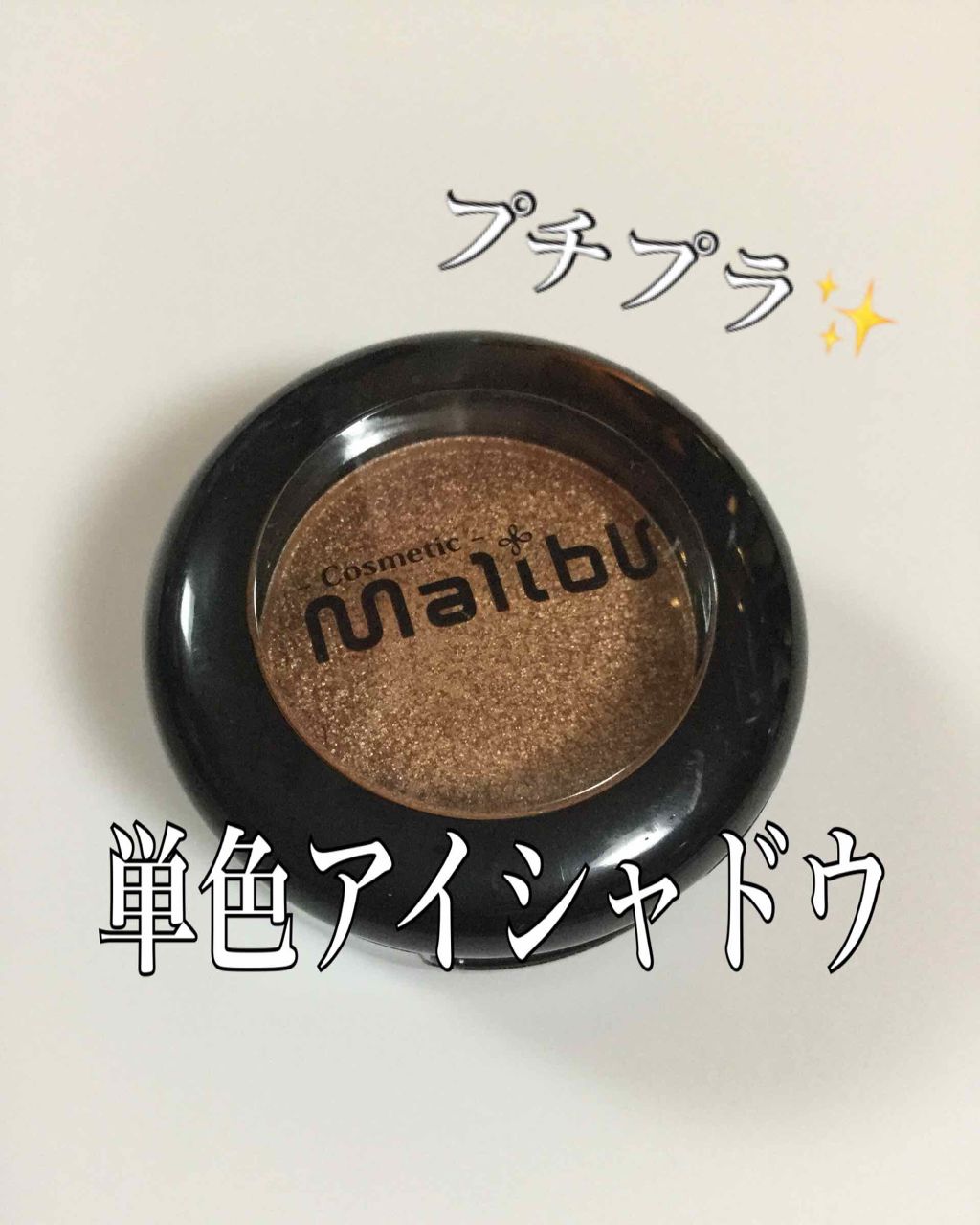 マリブアイシャドウ/マリブビューティー/単色アイシャドウを使ったクチコミ(1枚目)