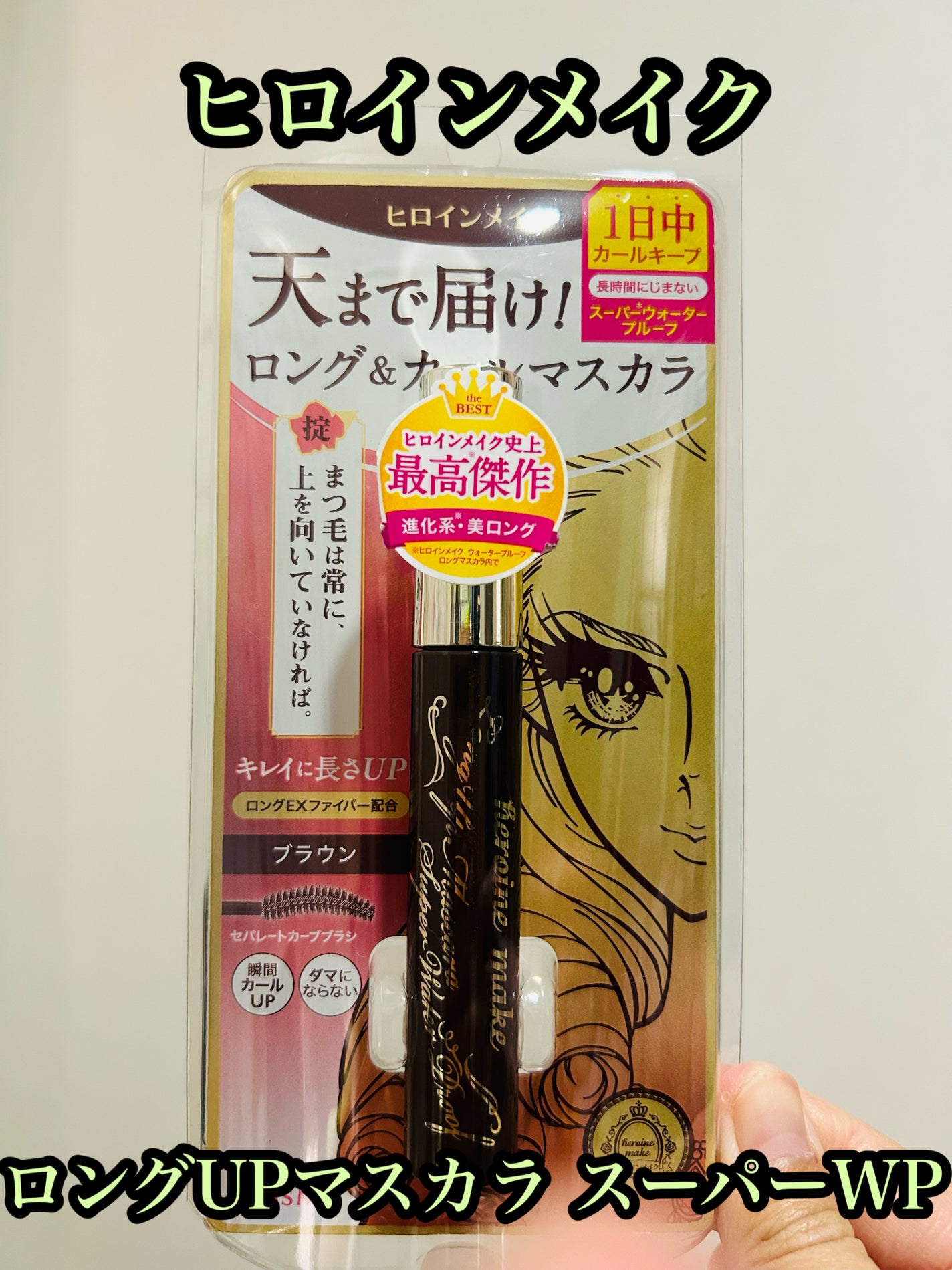 ロングUPマスカラ スーパーWP/ヒロインメイク/マスカラを使ったクチコミ(1枚目)