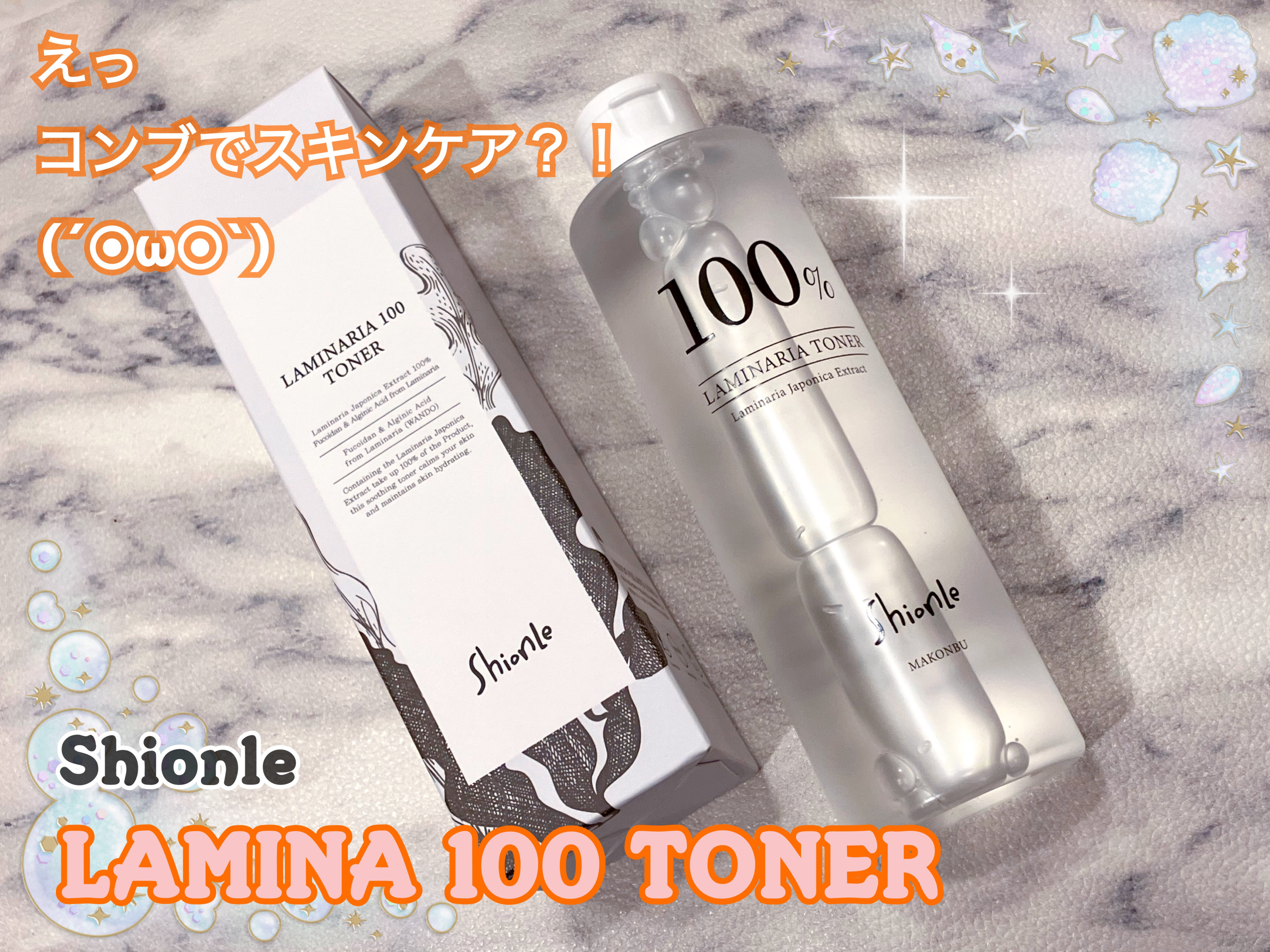 ラミナリアトナー/ShionLe/化粧水を使ったクチコミ（1枚目）