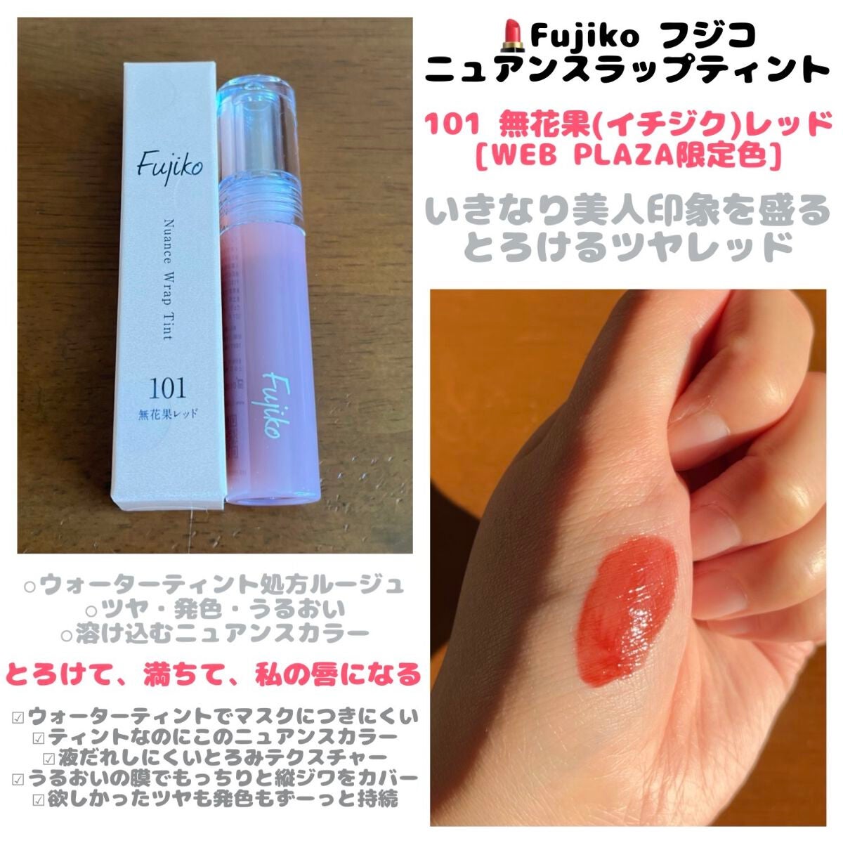 ニュアンスラップティント/Fujiko/リップティントを使ったクチコミ(1枚目)