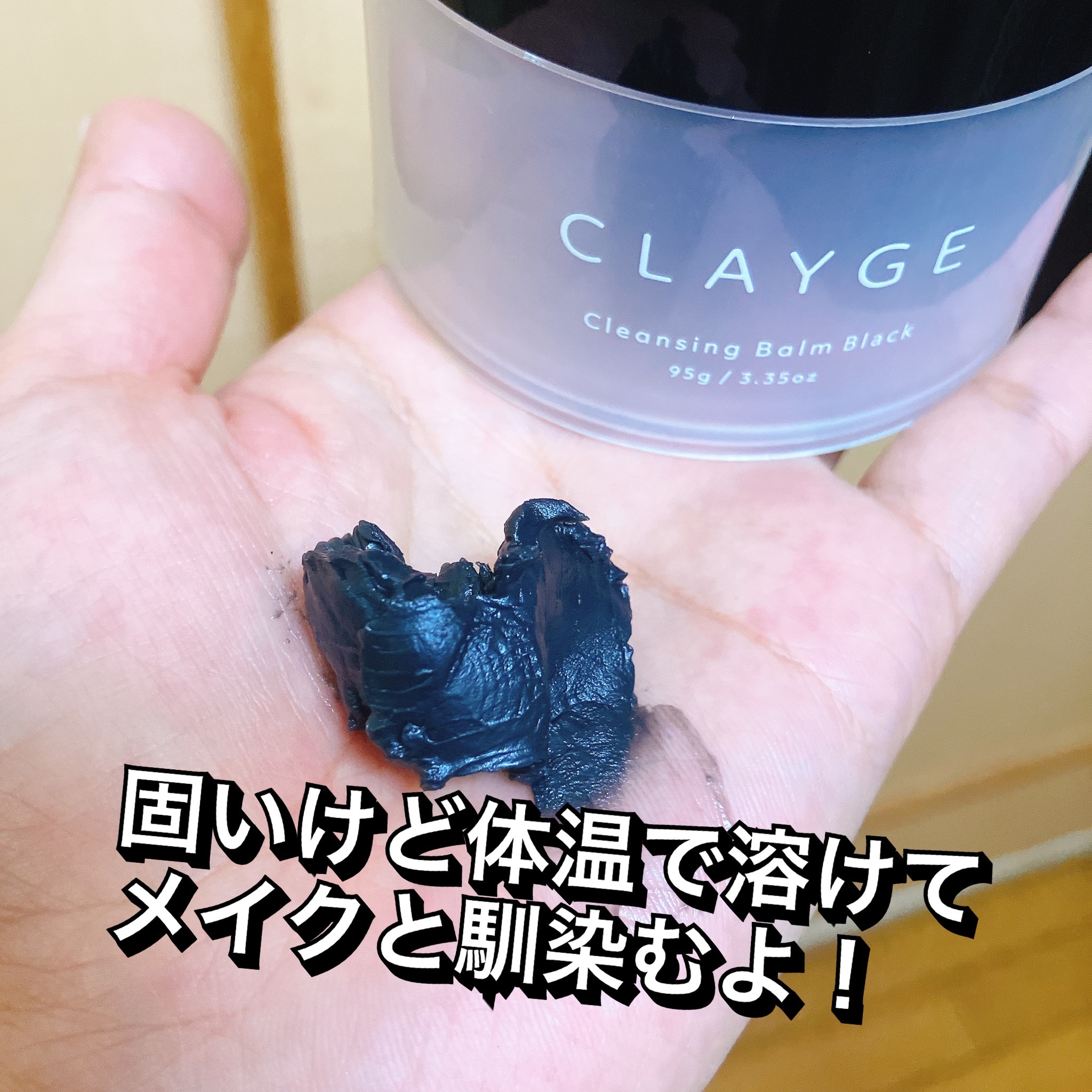 クレンジングバーム ブラック/CLAYGE/クレンジングバームを使ったクチコミ（3枚目）