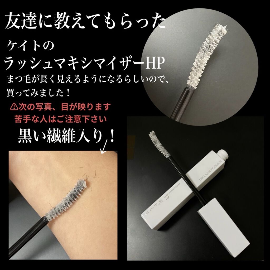 ラッシュマキシマイザーHP/KATE/マスカラ下地を使ったクチコミ（2枚目）
