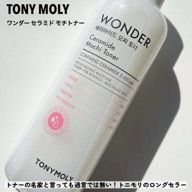 TONYMOLY Wonder Ceramide Mochi Toner（トニーモリーワンダーCモチトナー）のクチコミ「

トニモリのロングセラーアイテムと言えば
モチトナーがすぐに浮かびますよね😌💛

TONYM.....」（2枚目）