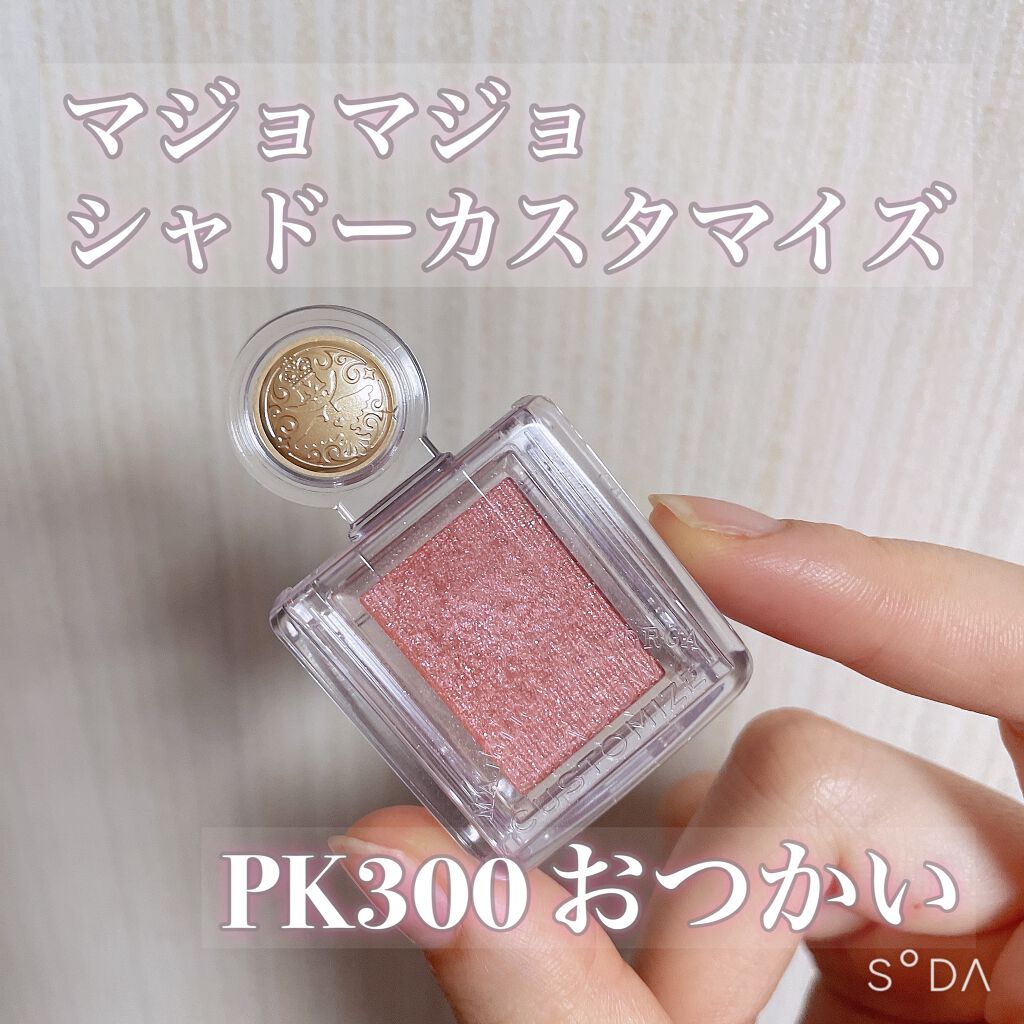 シャドーカスタマイズ/MAJOLICA MAJORCA/単色アイシャドウを使ったクチコミ（1枚目）