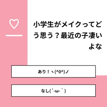 Hanna‪‪🥀❤︎‬ on LIPS 「【質問】小学生がメイクってどう思う？最近の子凄いよな【回答】・..」（1枚目）