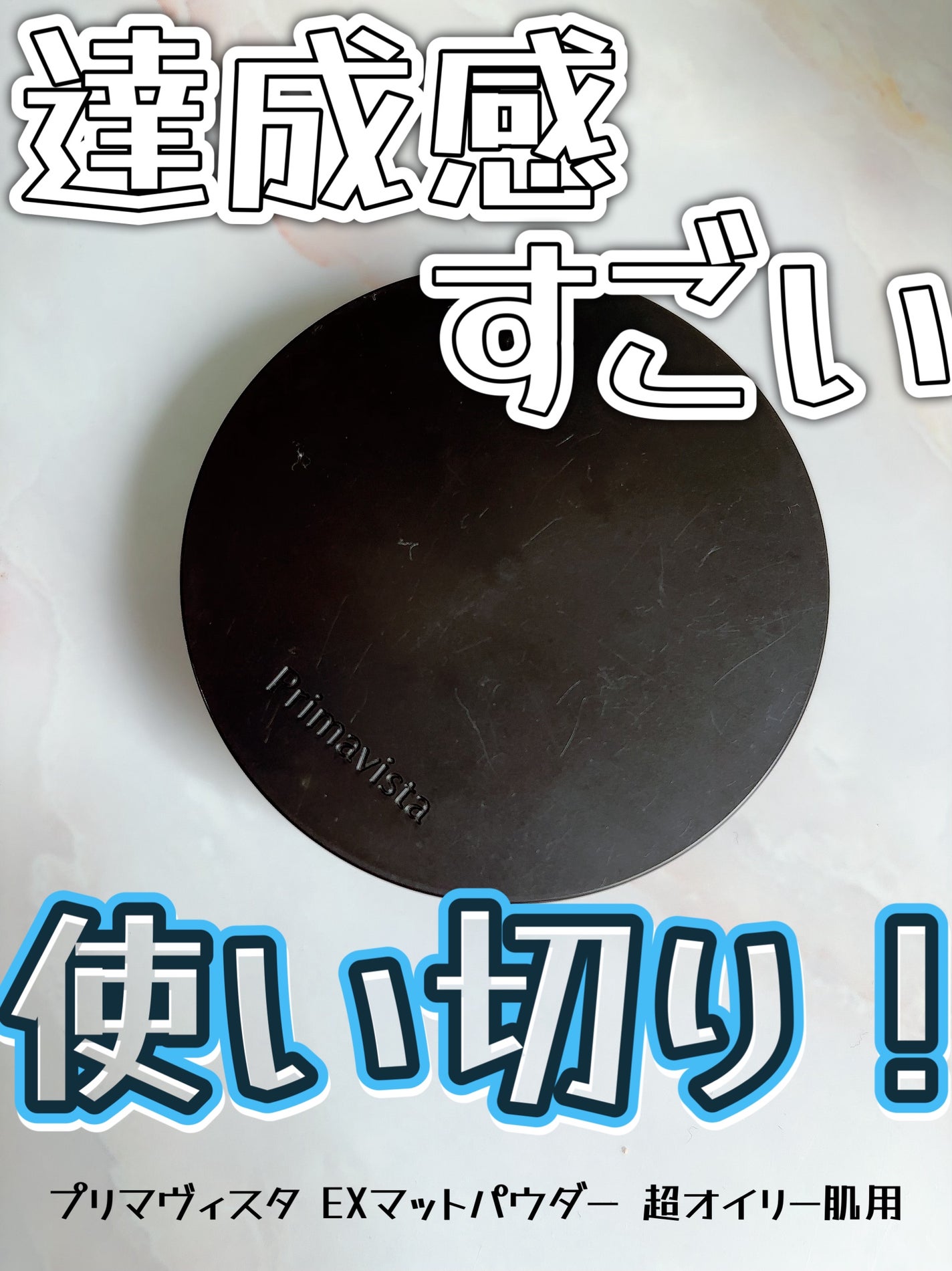 プリマヴィスタ EXマットパウダー 超オイリー肌用/プリマヴィスタ/ルースパウダーを使ったクチコミ(1枚目)