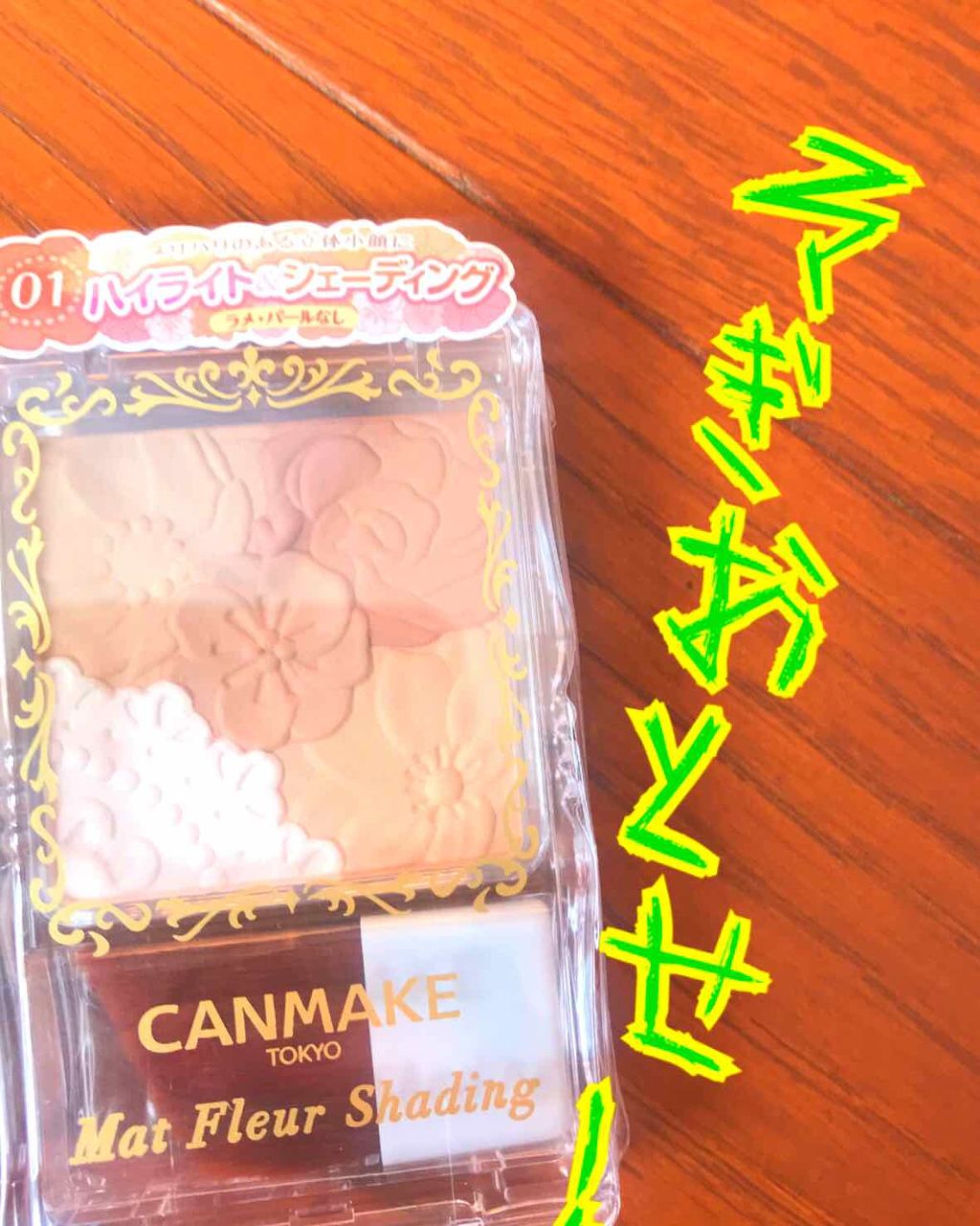 マットフルールシェーディング/キャンメイク/シェーディングを使ったクチコミ(1枚目)