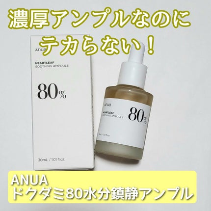 ドクダミ80%スージングアンプル/Anua/美容液を使ったクチコミ(1枚目)