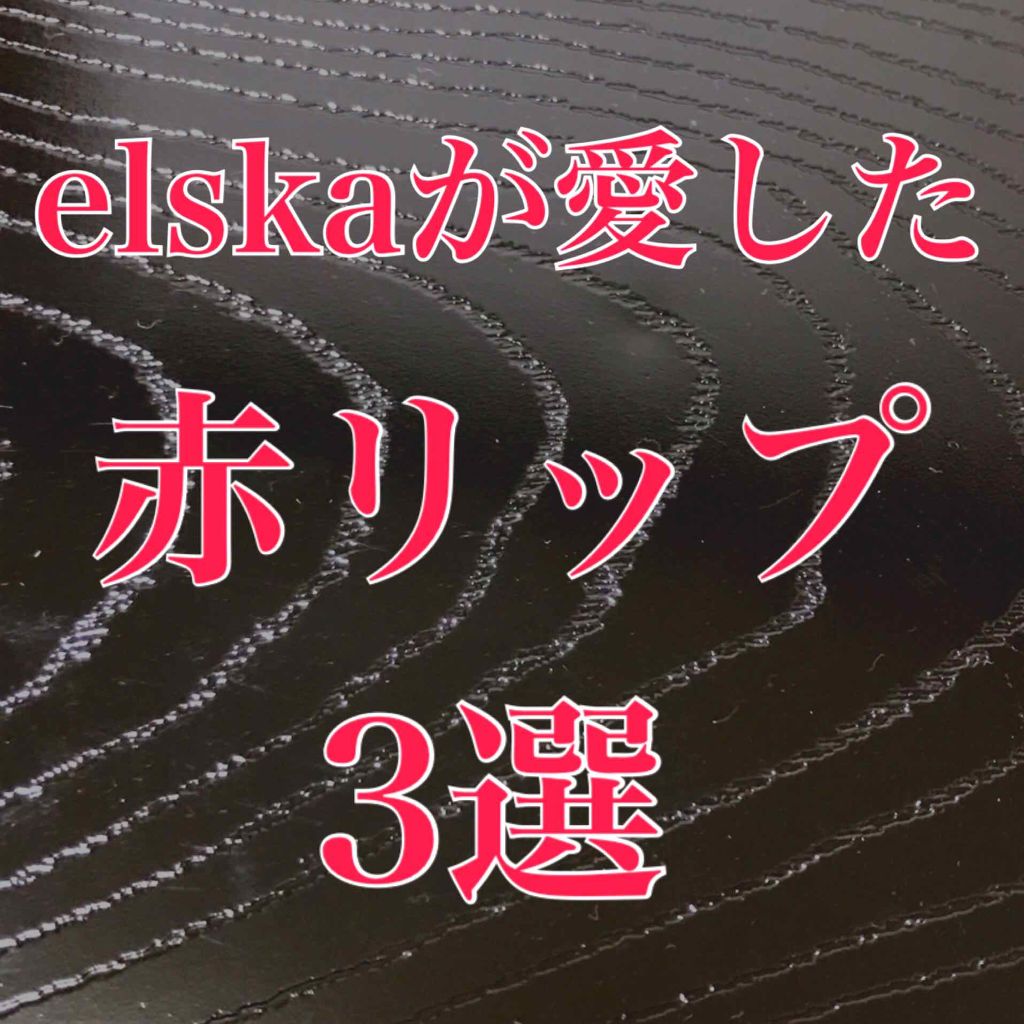 ステイオンバームルージュ/キャンメイク/口紅を使ったクチコミ(1枚目)