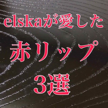 こんばんは。elskaです。

いつも「オトコウケガー」「アカリップハオトコウケガワルイー」とか言ってるelskaですが、少し前までは赤リップしかつけられなかったような重度の赤リップ好きです。

かなり