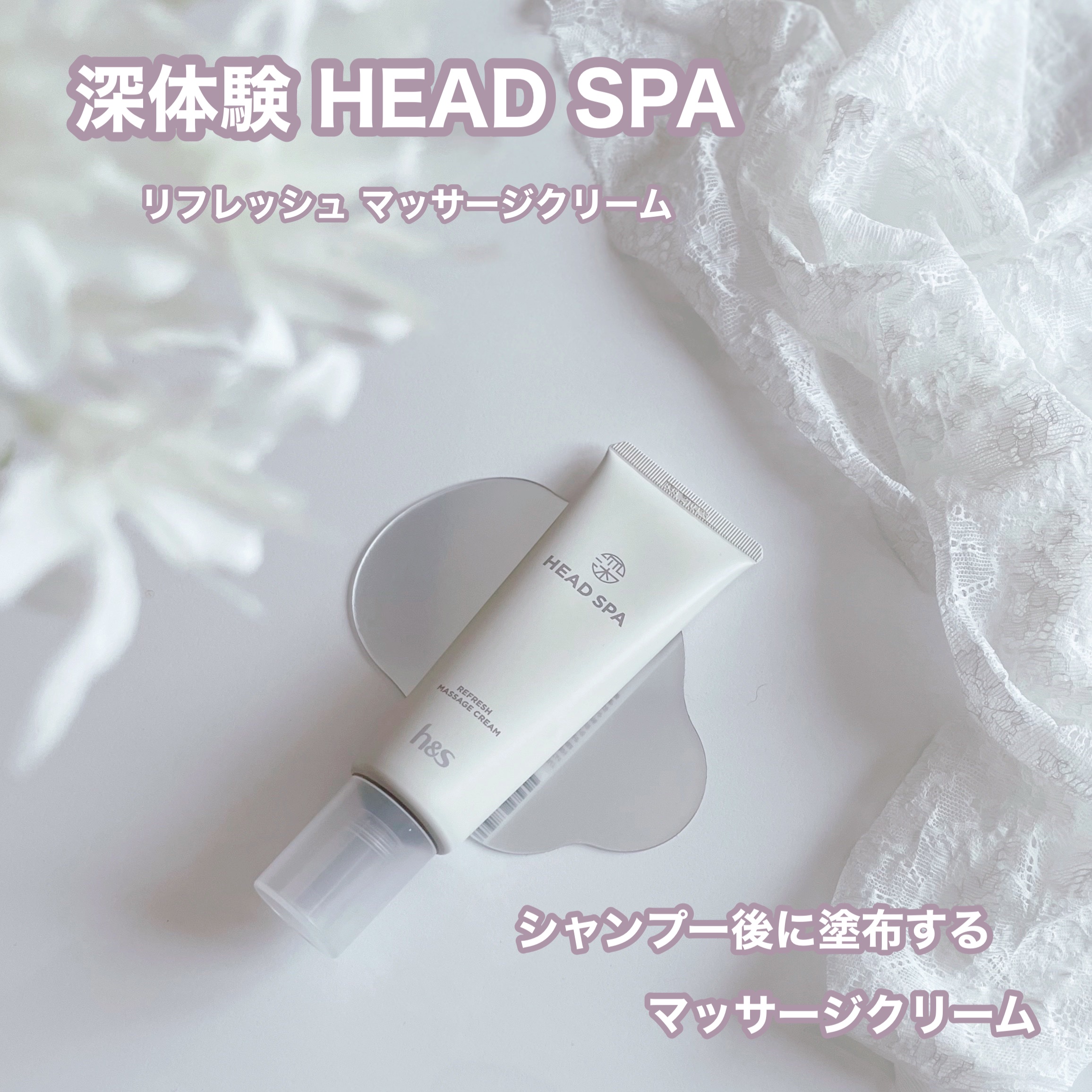 リフレッシュ マッサージクリーム/h&s/洗い流すヘアトリートメントを使ったクチコミ（1枚目）