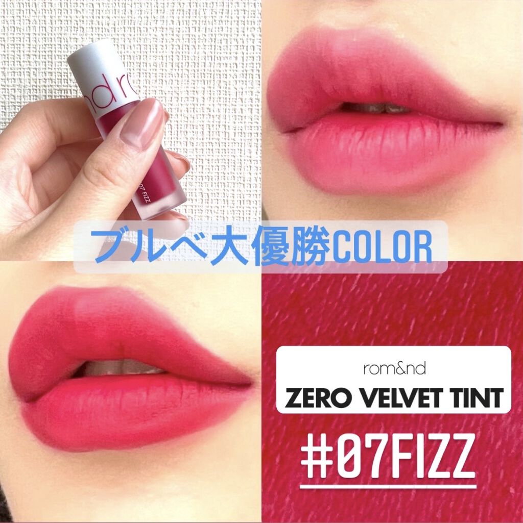 今回は、塗った瞬間肌がツートーンくらい明るく見える！！

ブルベ大優勝カラーを紹介します！

rom&nd(ロムアンド)ゼロベルベットティントの #07 FIZZという色です！


私はこれをお友達に、誕生日プレゼントで頂いたのですが、本当