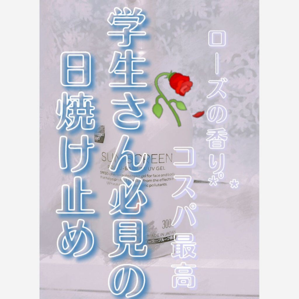 ポリュバリア UVジェル/matsukiyo/日焼け止めジェルを使ったクチコミ（1枚目）