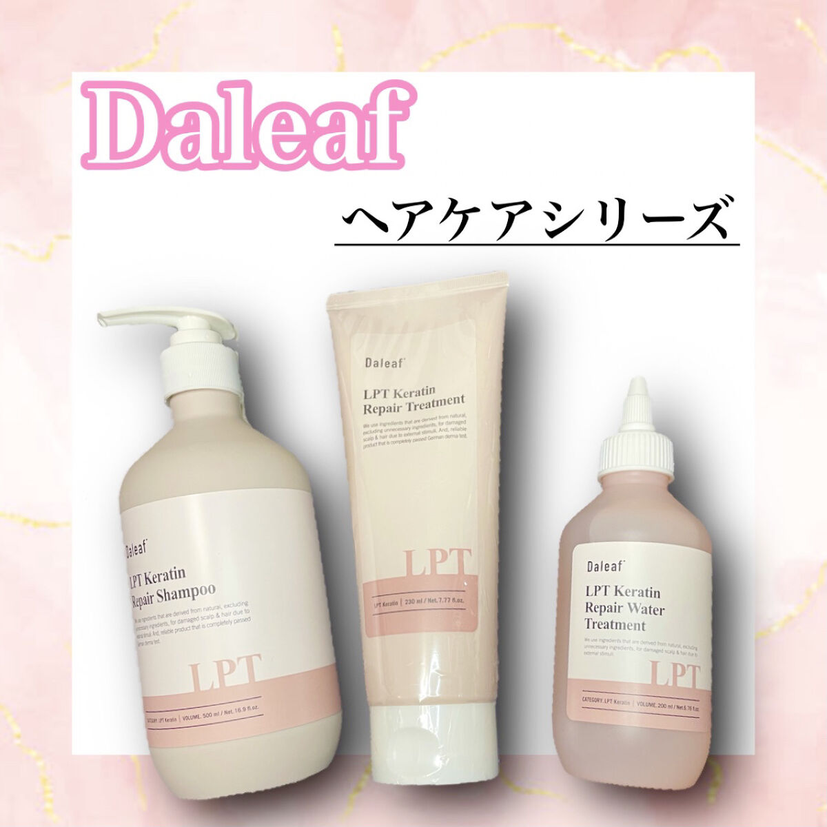 LPTケラチンリペアウォータートリートメント/Daleaf/洗い流すヘアトリートメントを使ったクチコミ（1枚目）