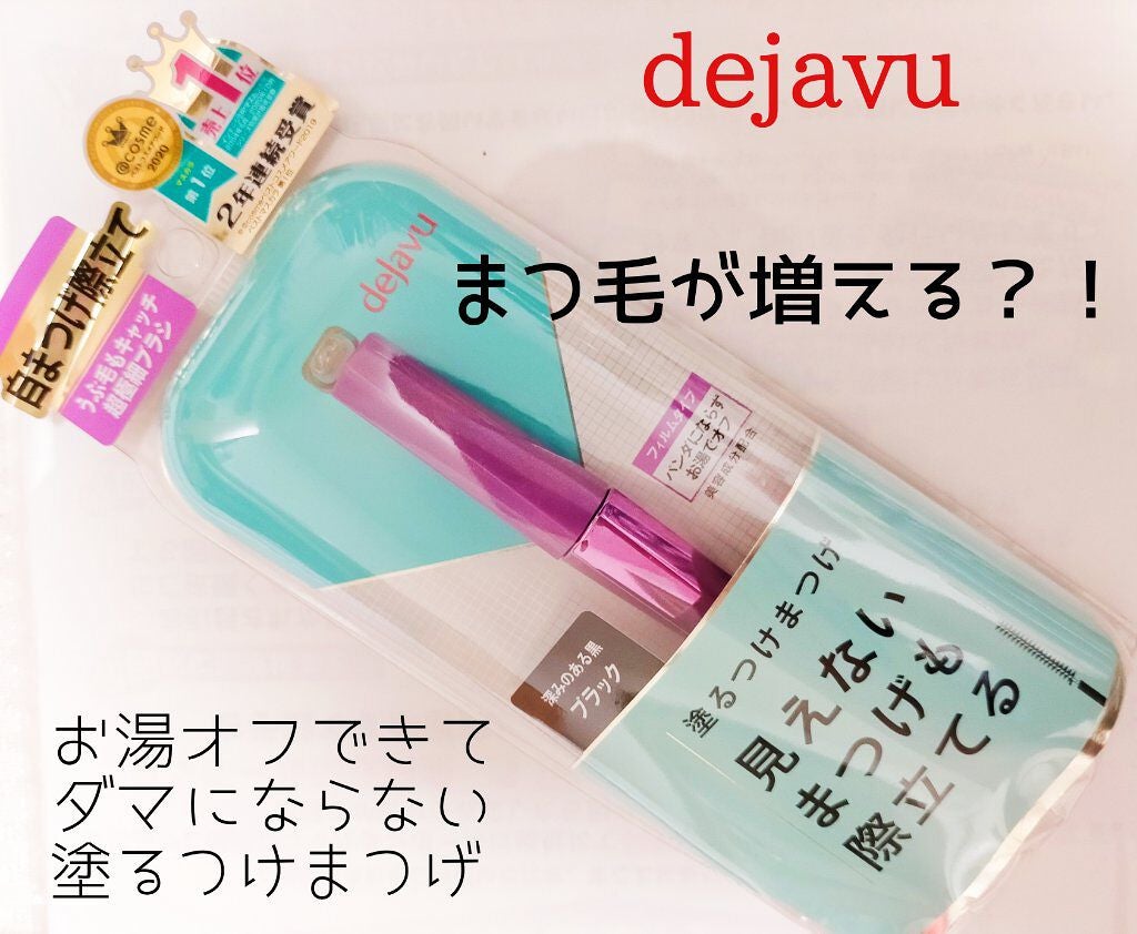「塗るつけまつげ」自まつげ際立てタイプ/デジャヴュ/マスカラを使ったクチコミ(1枚目)