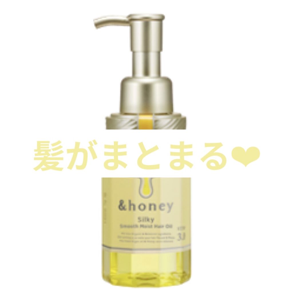 シルキー　スムースモイスチャー　ヘアオイル　3.0/&honey/ヘアオイルを使ったクチコミ（1枚目）