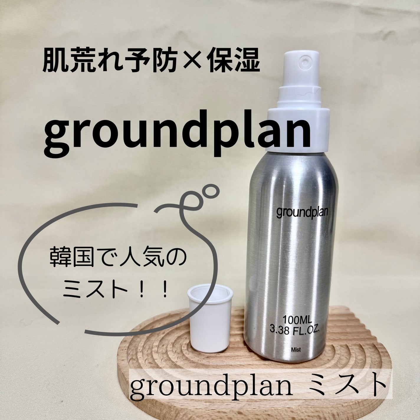 groundplan ミスト/groundplan/ミスト状化粧水を使ったクチコミ(1枚目)