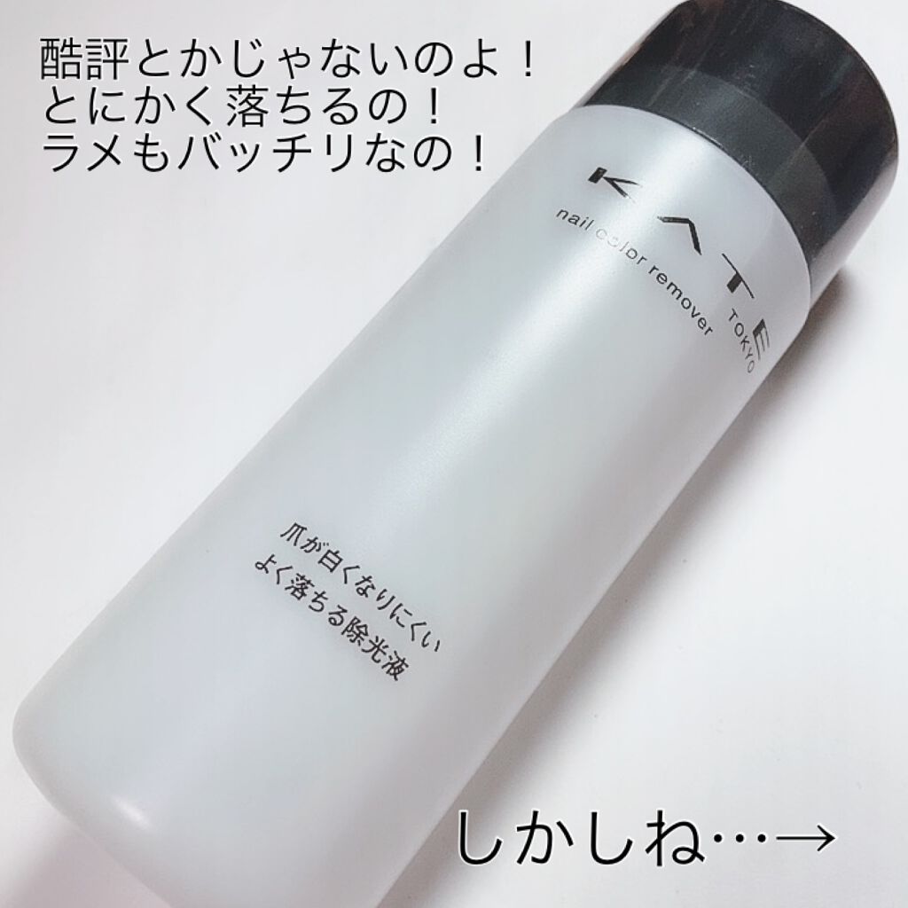 ネイルカラーリムーバーN/KATE/除光液を使ったクチコミ(1枚目)
