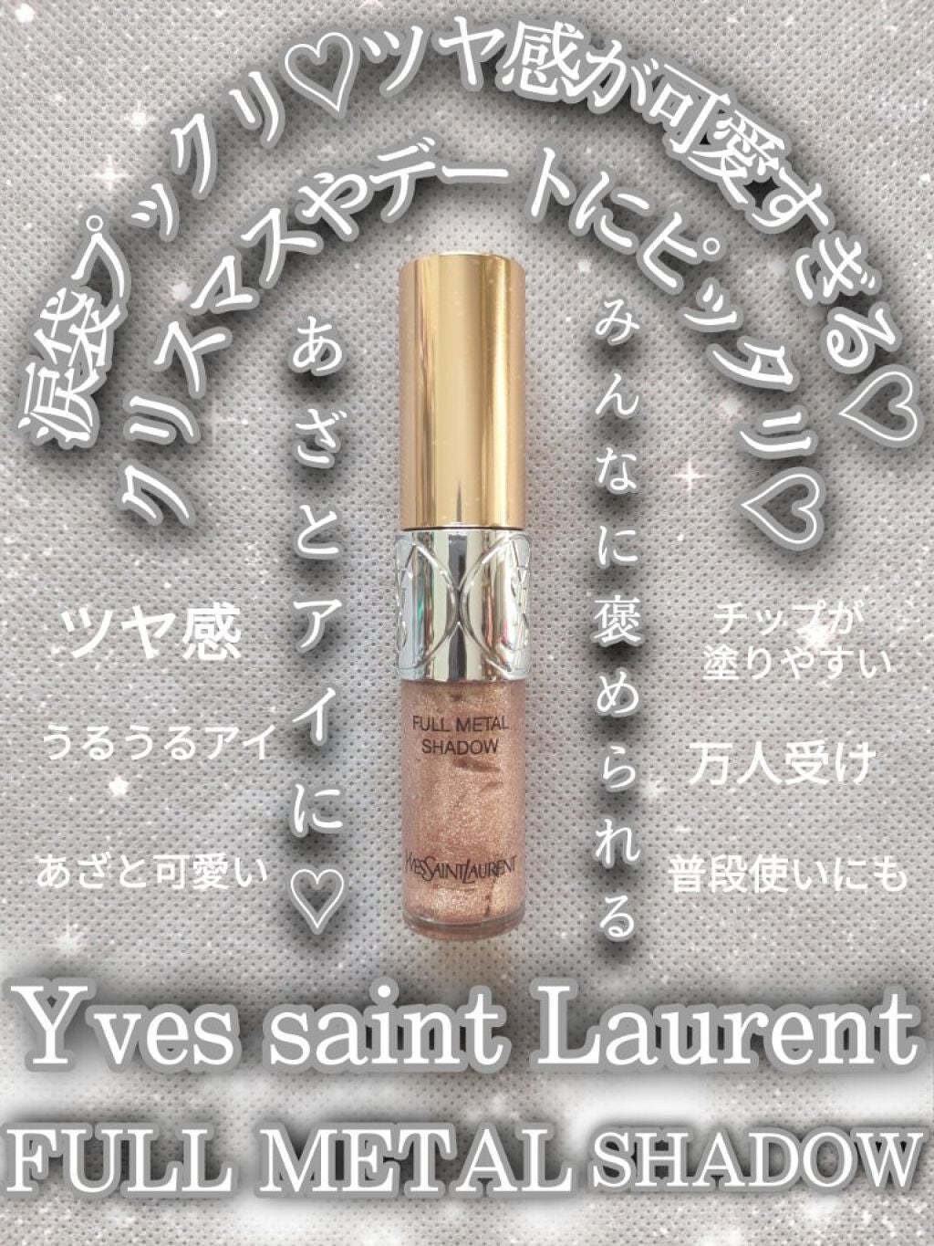 フルメタル シャドウ/YVES SAINT LAURENT BEAUTE/リキッドアイシャドウを使ったクチコミ(1枚目)