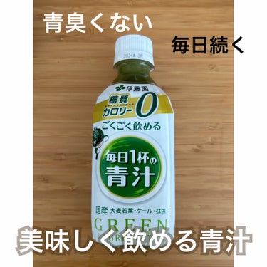 伊藤園 ごくごく飲める 毎日１杯の青汁のクチコミ「糖質カロリー0️⃣で美味しい！

🏷 ︴ 伊藤園　ごくごく飲める 毎日１杯の青汁


国産１０.....」（1枚目）