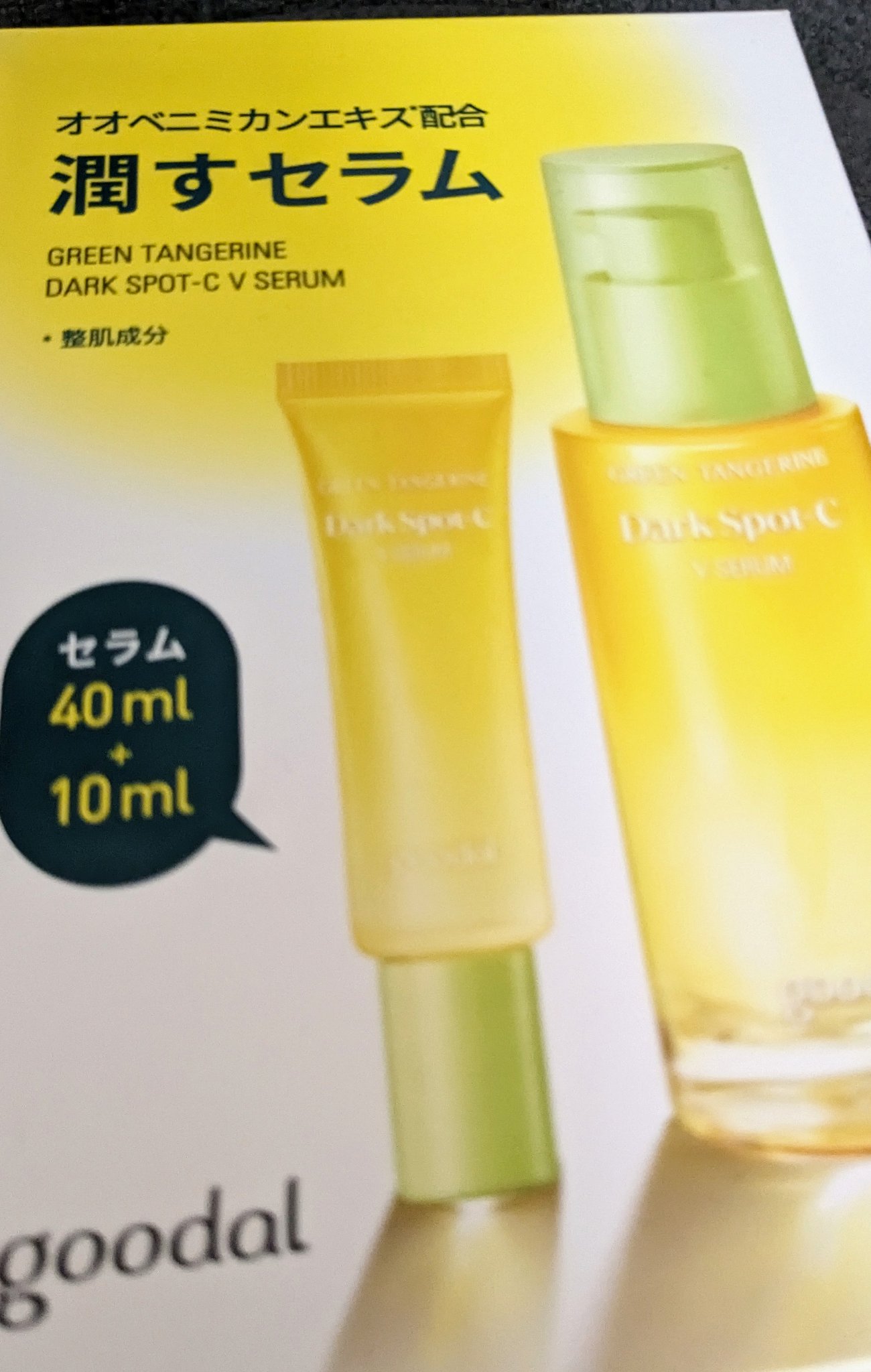 グリーンタンジェリン ビタC ダークスポットケアセラム/goodal/美容液を使ったクチコミ（1枚目）