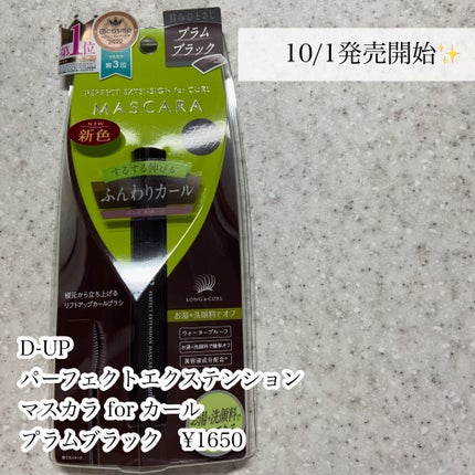 パーフェクトエクステンション マスカラ for カール/D-UP/マスカラを使ったクチコミ(2枚目)