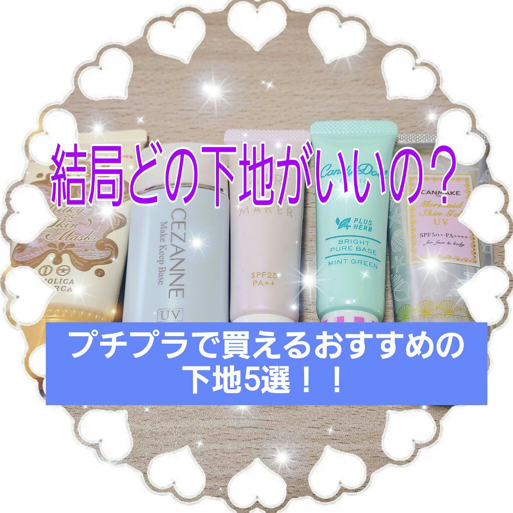 ブライトピュアベース/CandyDoll/化粧下地を使ったクチコミ（1枚目）