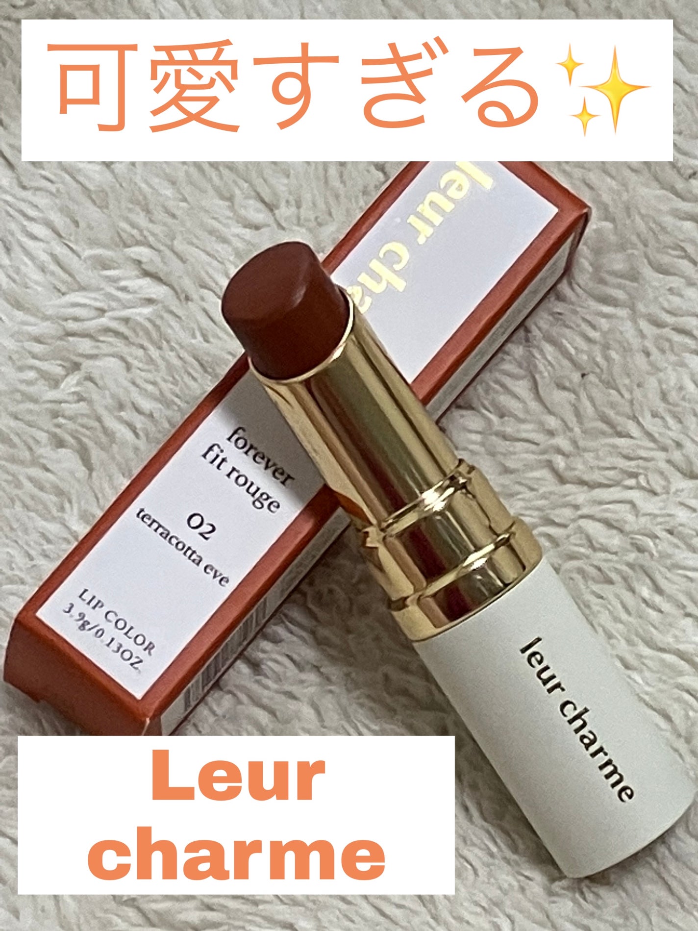 フォーエバー フィット ルージュ/leur charme/口紅を使ったクチコミ(1枚目)